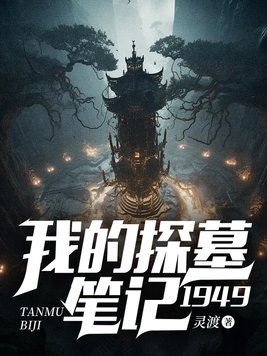 探墓小說