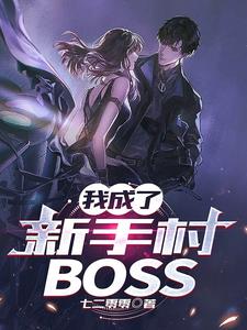 我成了新手村boss沙雕動畫