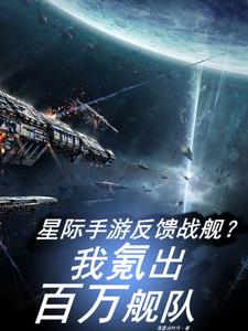 星際手遊反饋戰艦?我氪出百萬艦隊動漫