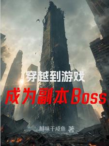 穿越到遊戲裡當boss