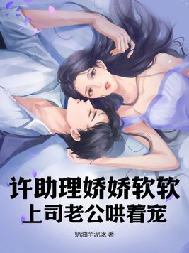 男主的助理叫許易的是什麼小說