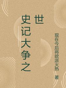 史記大字正版書籍