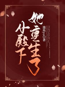 《小殿下[穿書