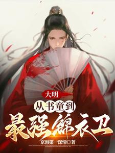 大明:從書童到最強錦衣衛