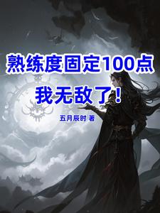 熟練度固定100