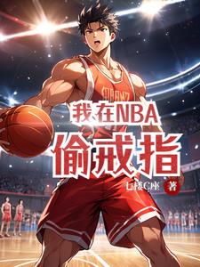 我在nba當老大小說最新章節