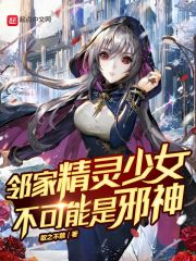 鄰家精靈少女不可能是邪神