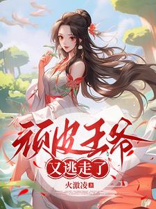 寵妃逃出睿王府百度雲