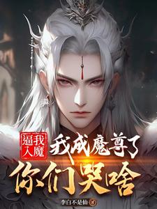 逼我入魔，我成魔尊了你們哭啥