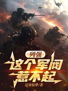 列強：這個軍閥真該死