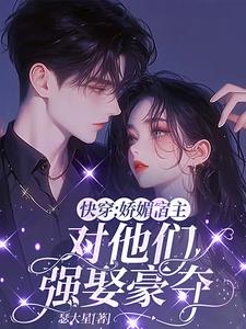 快穿：搶女主的男人會上癮誒