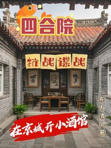 四合院：抗戰諜戰在京城開小酒館