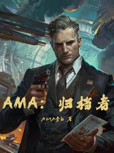 AMA：歸檔者