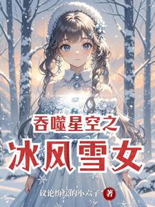 吞噬星空之冰風雪女