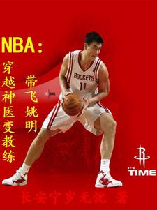 NBA：穿越神醫變教練帶飛姚明