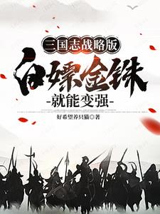 玩三國志戰略版，分幣不充