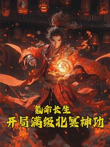 開局被霸凌，我練魔功鎮世！