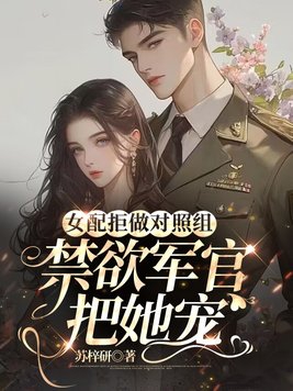 女配拒做對照組，禁慾軍官把她寵