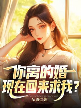 你離的婚，現在回來求我？