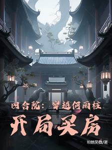 四合院：穿越何雨柱，開局買房