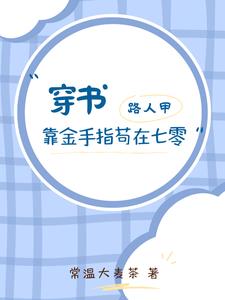 穿書，路人甲靠金手指苟在七零