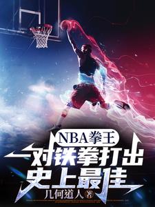 開局朱八模板，打遍NBA無敵手