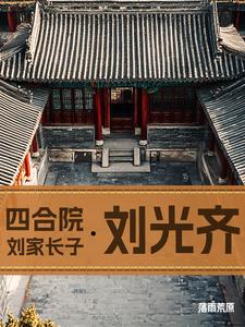 四合院：劉家長子劉光齊