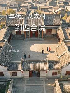 年代：從農村到四合院