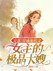 完蛋！穿成年代文女主的極品大嫂