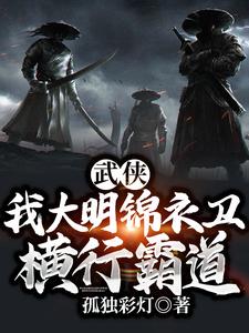 武俠：我大明錦衣衛，橫行霸道！