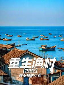 重生漁村1982的小說 螻不是蟻