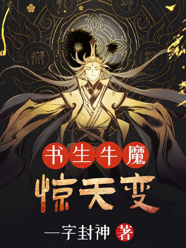 書生，牛魔，驚天變