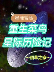 星際冒險：重生菜鳥星際歷險記