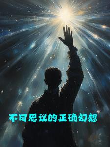 不可思議的正確幻想