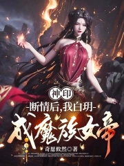 神印：斷情後，我白玥成魔族女帝