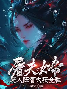 屠夫女帝：惡人陣營大獲全勝