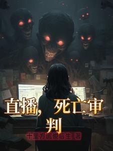 直播，死亡審判