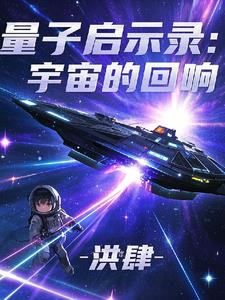 量子啟示錄：宇宙的迴響