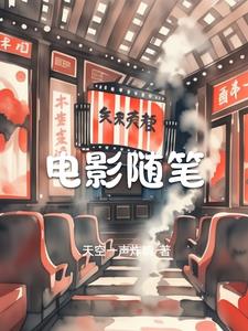 電影隨筆