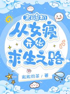 末日危機:女王崛起 小說