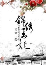 錦繡王妃小說簡介