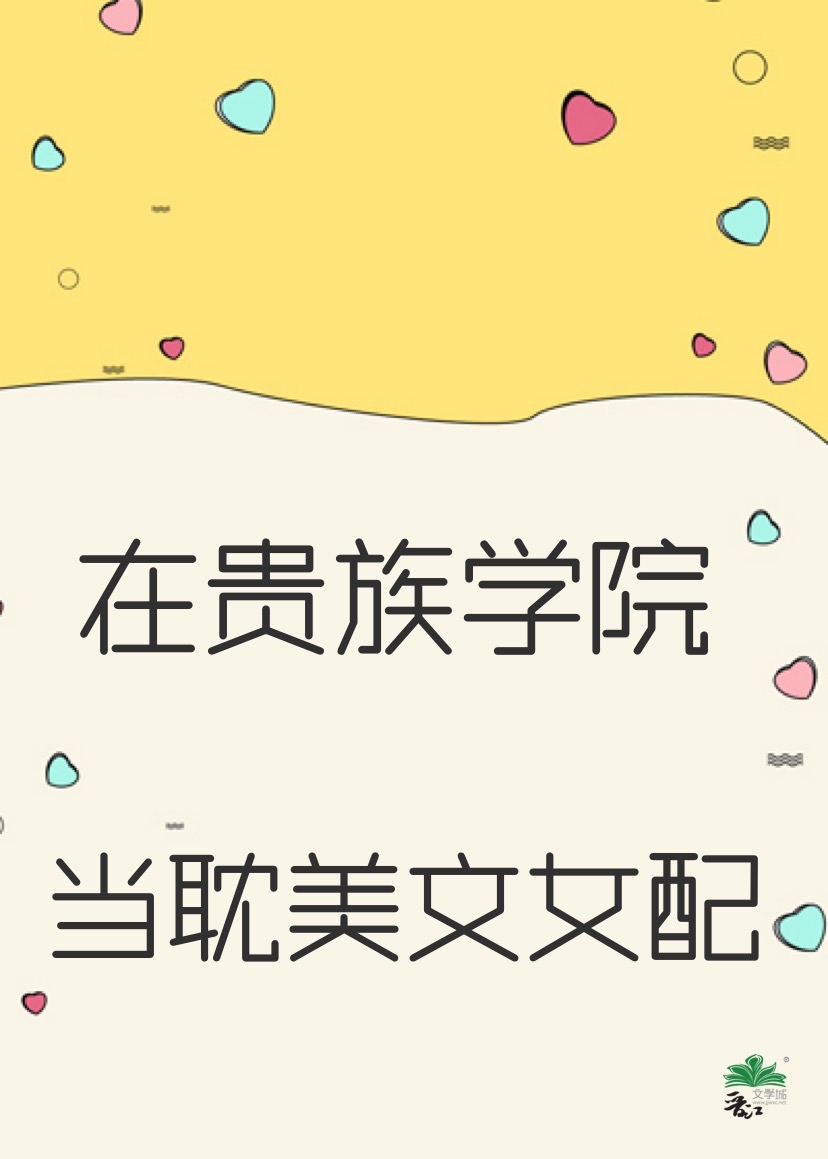 我在貴族學院的日常生活