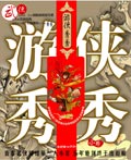 遊俠秀秀小說