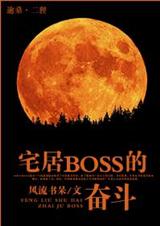 宅居boss的奮鬥白髮魔女番外