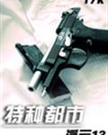 都市特種兵系列小說排行榜