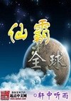 仙霸全球txt電子書下載