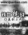 鐵血抗戰之1937免費閱讀