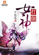 打倒女魔王類似遊戲