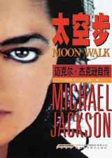 邁克爾傑克遜自傳moonwalk