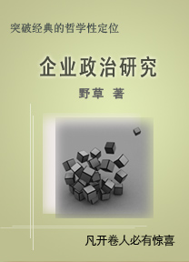 企業政治生態專項整頓報告